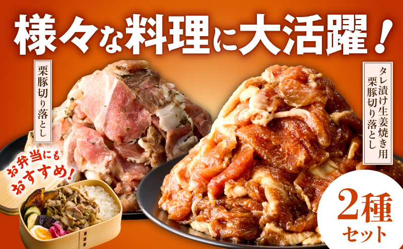 栗豚の切り落とし肉 スパイス仕込み+たれ漬け 合計1.2kg（300g×各2袋） 【オリジナルスパイス仕込み たれ漬け 小分け 300g×4P 豚肉 焼くだけ 普段使い】