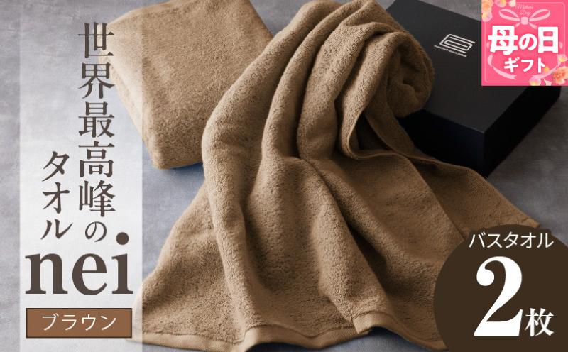 【母の日】世界最高峰のタオル nei バスタオル 2枚（ブラウン）【ホテル仕様 上質 厚手 吸水性 たおる ギフト 国産】