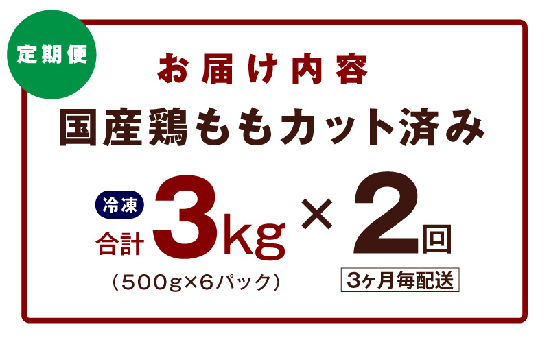【定期便】国産 鶏肉もも 3kg×全2回【氷温熟成×極味付け カット済み 小分け とり もも 簡単調理 唐揚げ 親子丼 家計応援 2026年2月＆5月発送】