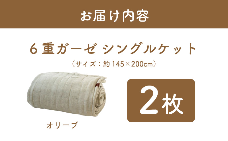 【 toronto 】泉州南部織 “癒しのとろふわ” 6重ガーゼシングルケット《オリーブ2枚》