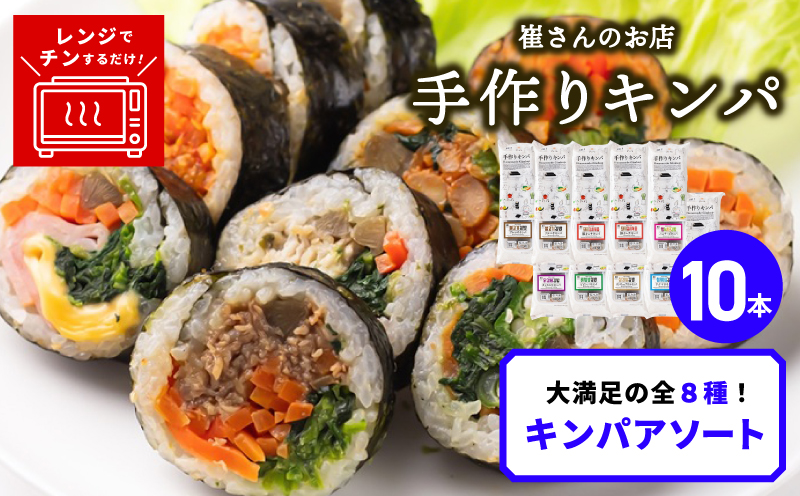 キンパアソート 10本（8種）【キンパ アソート 食べ比べ 韓国グルメ 冷凍】