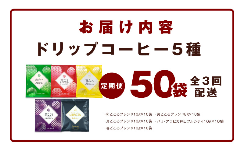 ドリップコーヒー 5種 50袋 定期便 全3回 飲み比べセット【毎月配送コース 珈琲 こーひー コーヒー 自家焙煎 オリジナル ギフト キャンプ アウトドア 家計応援】