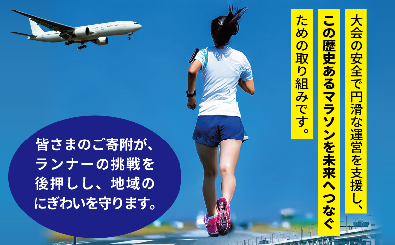 【返礼品なし】未来へつなぐ！「KIX 泉州国際マラソン」大会存続応援寄附（大阪府泉佐野市）