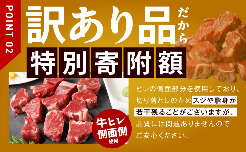 【人気急上昇】牛ヒレ肉 切り落とし 1.5kg【小分け 500g×3P 氷温熟成×特製ダレ 訳あり サイズ不揃い やわらか ステーキ ひと口サイズ カット済み】
