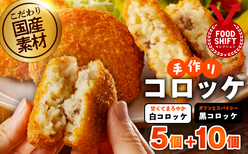 【特別規格】こだわりの国産素材手作りコロッケ 合計15個【食べ比べ 無添加 国産 惣菜 おやつ おつまみ お弁当 三代目コロッケ】