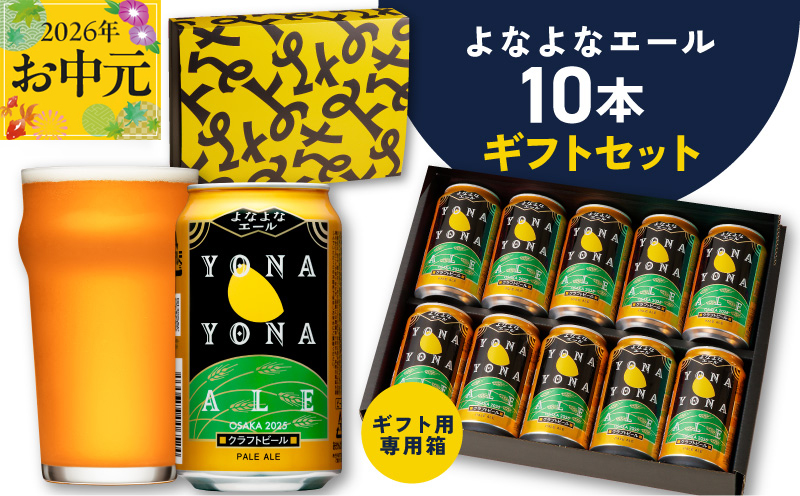 【お中元対応】よなよなエール ギフトセット 10本 【クラフトビール お酒 beer びーる ビール ギフト 贈答 ふるさと納税限定 泉佐野オリジナル ヤッホーブルーイング】