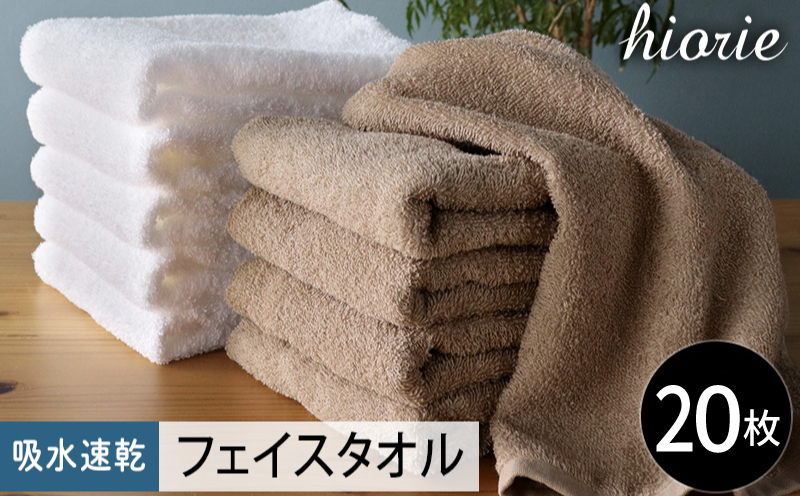 【スピード発送】ヒオリエ 吸水速乾フェイスタオル 20枚 モカ＆ホワイト【タオル 泉州タオル 吸水 普段使い 無地 シンプル 日用品 家族 たおる まとめ買い】