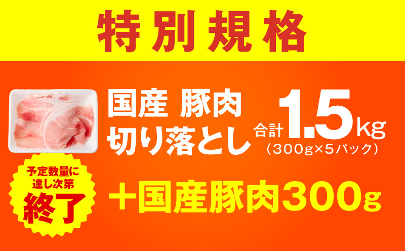 【特別規格】国産豚肉 切り落とし 1.5kg+300g【氷温熟成×極味付け 小分け 300g ぶた 普段使い 訳あり サイズ不揃い 圧倒的企業努力】