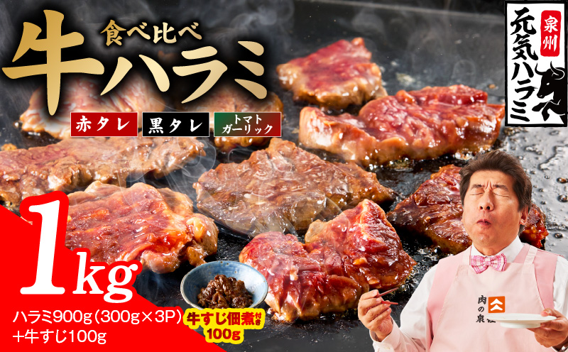 [3種食べ比べ]牛ハラミ 総量 1kg(ハラミ 300g×3P+牛すじ 100g)[牛肉 はらみ 小分け 焼肉 お弁当 BBQ 訳あり ワケアリ わけあり サイズ不揃い 規格外 TVで話題 大阪 泉佐野 大阪府 泉佐野市]