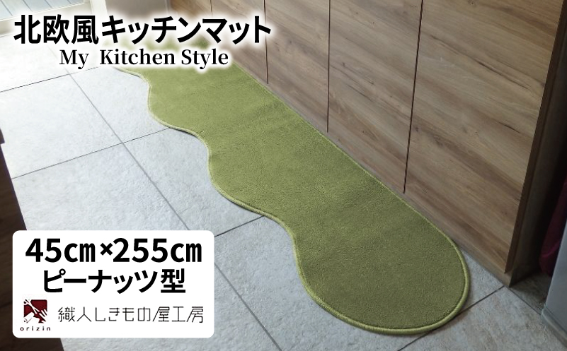 北欧風キッチンマット ラグマットタイプ 45×255cm ピーナッツ型 ピスタチオ 抗菌防臭 SEK 織人しきもの屋工房