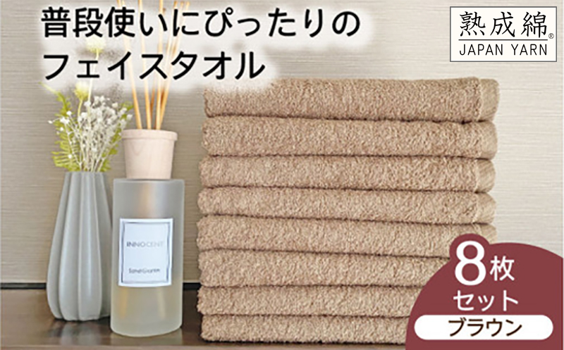 泉州タオル「普段使いにぴったりのフェイスタオル」８枚セット（ブラウン）【泉州タオル 国産 吸水 普段使い 無地 シンプル 日用品 家族 ファミリー】