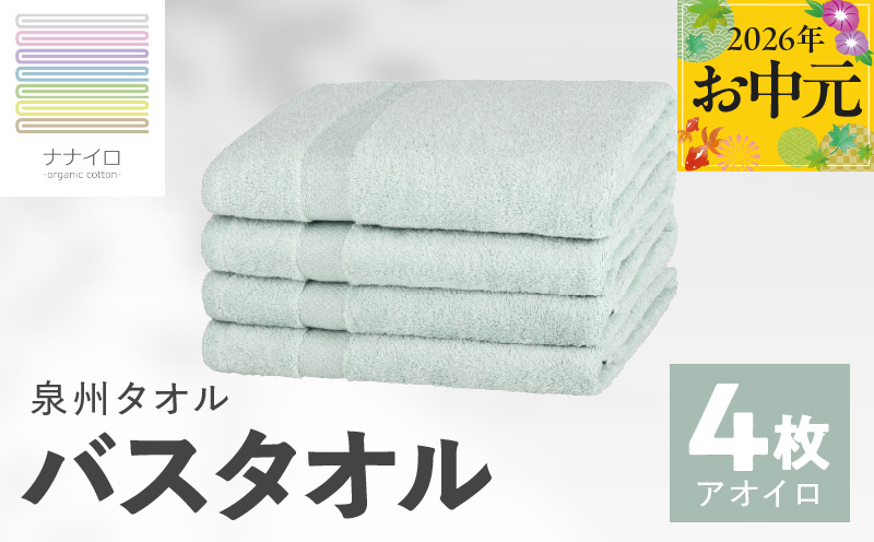 [お中元対応]ナナイロ バスタオル 4枚セット(アオイロ)[オーガニック 国産 日本製 泉州タオル 老舗タオルメーカー 明治45年創業 無地 パステル 吸水力 赤ちゃん 敏感肌 大阪 泉佐野 大阪府 泉佐野市]