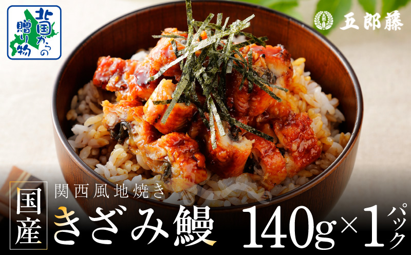 国産きざみ鰻 140g×1P【老舗 五郎藤 うなぎ お試し unagi 訳あり ひつまぶし 簡単調理】