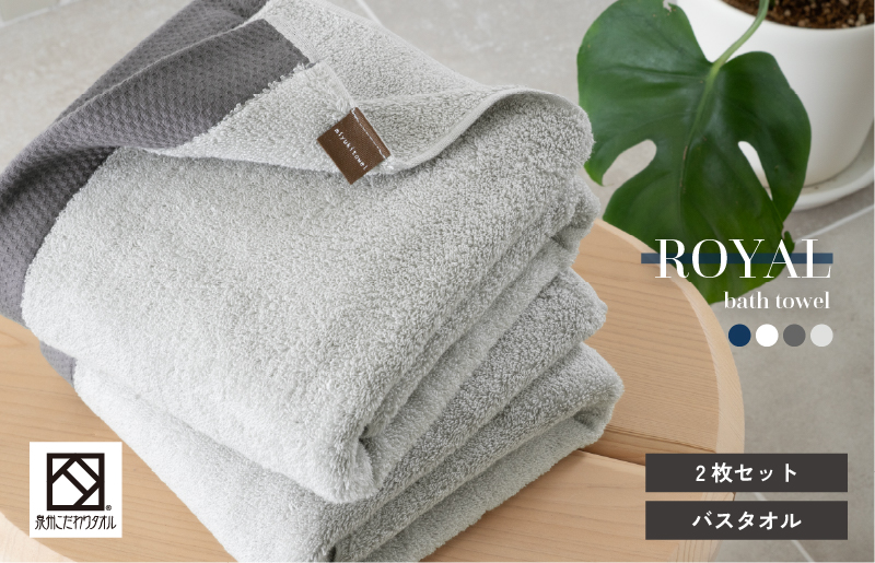 ロイヤルバスタオル ライトグレー 2枚【日本製 泉州タオル 吸水 日用品 たおる 敏感肌】