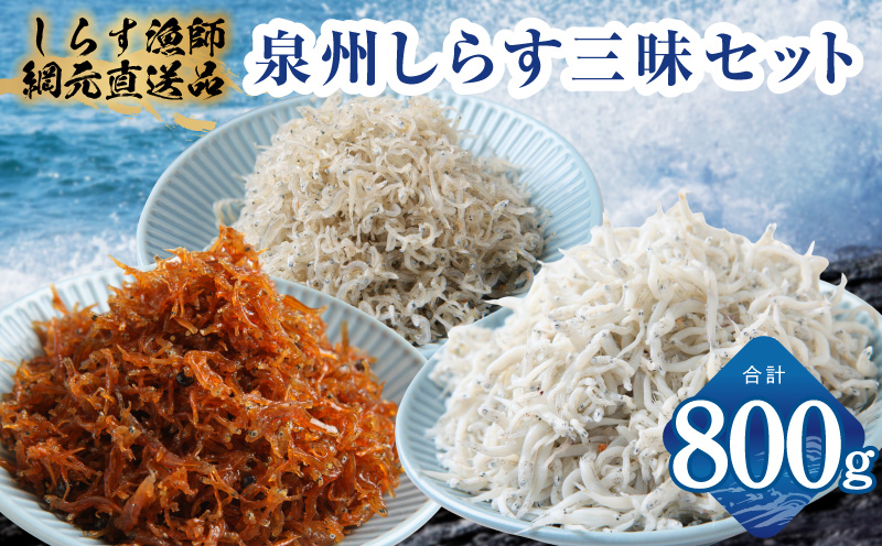 【スピード発送】泉州しらす三昧セット（釜揚げしらす＆ちりめん山椒＆上乾ちりめん）【小分け ちりめん シラス しらす sirasu 海鮮 人気 おすすめ 産地直送 スピード発送】