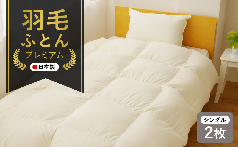 プレミアム 羽毛布団 2枚 シングル 150cm×210cm アイボリー【国産 羽毛 ふとん 寝具 掛け布団 羽毛ふとん】