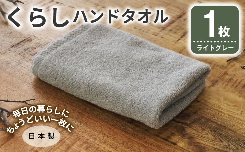 くらしハンドタオル 1枚 ライトグレー【泉州タオル たおる 国産 吸水 普段使い シンプル 日用品 家族 ファミリー】