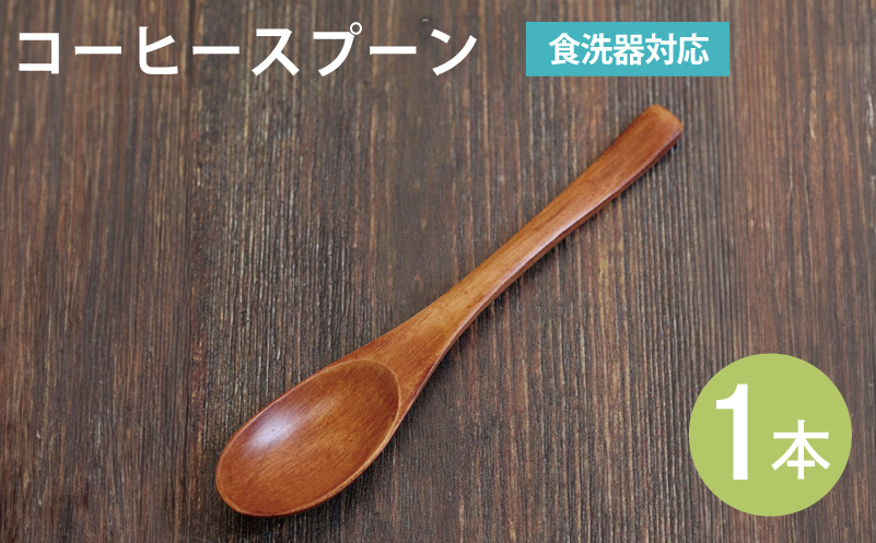 コーヒースプーン (ブラウン) 1本