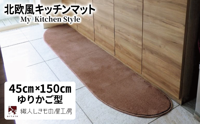 北欧風キッチンマット ラグマットタイプ 45×150cm ゆりかご型 ココア 抗菌防臭 SEK 織人しきもの屋工房