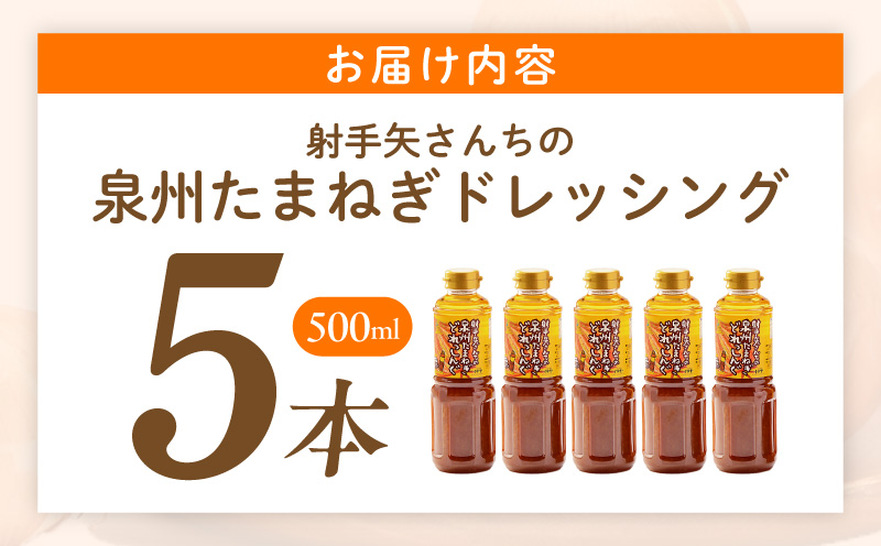 射手矢さんちの玉ねぎドレッシング 500ml×5本【玉ねぎ タマネギ 玉葱 射手矢農園 ドレッシング】