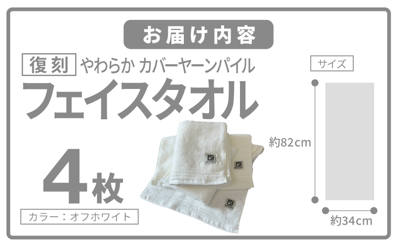 やわらか カバーヤーンパイル フェイスタオル オフホワイト 4枚【泉州タオル 国産 日本製 シンプル 日用品 大阪 泉佐野 大阪府 泉佐野市】