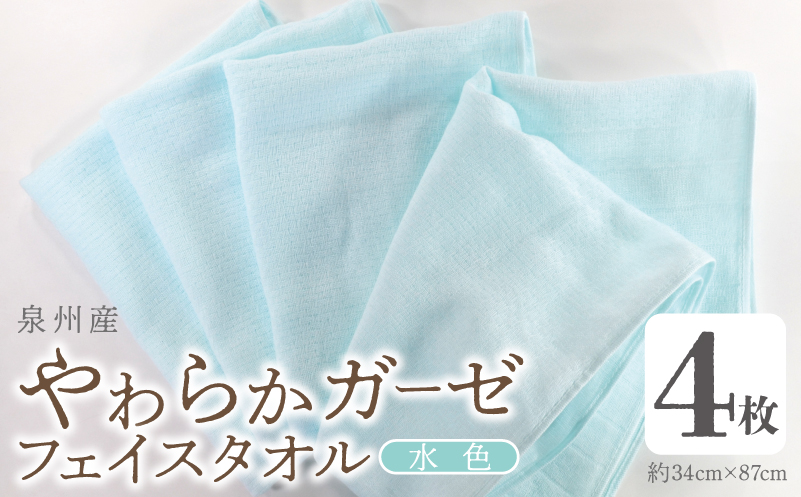 【スピード発送】やわらかガーゼ フェイスタオル 4枚 水色 約34×87cm 泉州産タオル