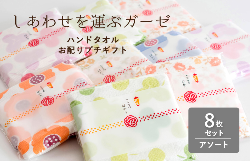 [スピード発送]しあわせを運ぶガーゼハンドタオル(個包装)8枚 アソート[タオル 泉州タオル 吸水 速乾 普段使い 無地 シンプル 日用品 家族 たおる]