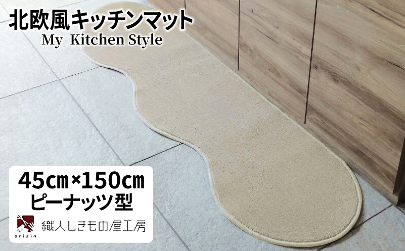 北欧風キッチンマット ラグマットタイプ 45×150cm ピーナッツ型 アッシュベージュ 抗菌防臭 SEK 織人しきもの屋工房