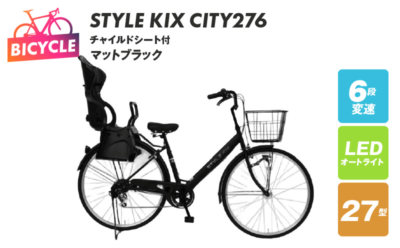 STYLE KIX FAMILY276 チャイルドシート付 マットブラック【27型 自転車 完成品 組み立て不要 アウトドア サイクリング じてんしゃ 通勤 通学 新生活】