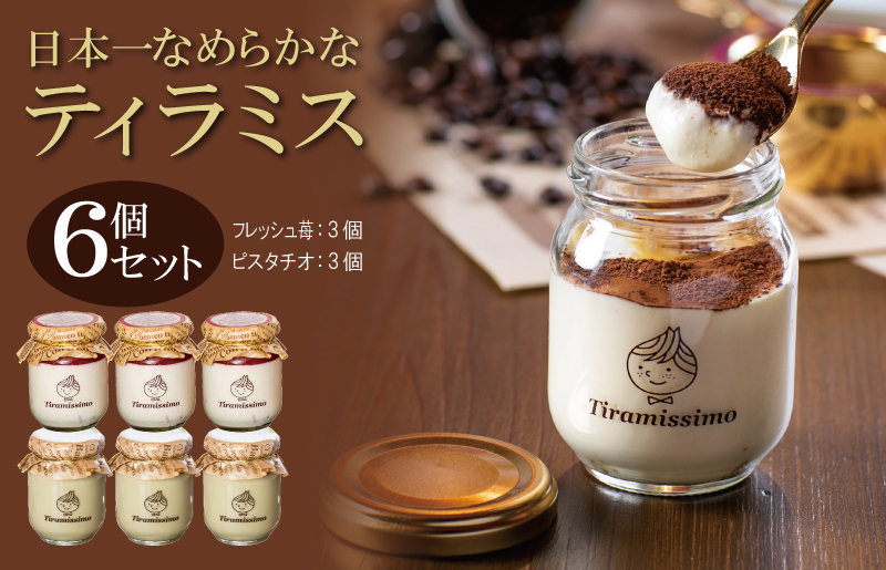 【先行予約】日本一なめらかティラミス 6個セット（国産完熟いちご3個/ピスタチオ3個）【スイーツ デザート 瓶 期間限定 御挨拶 ごあいさつ ギフト 記念日 卒業 入学 プレゼント 贈り物]