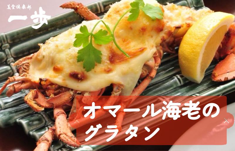 【お歳暮対応】ぷりっぷりの身をまとった活オマール海老のグラタン 1尾（半身×2）