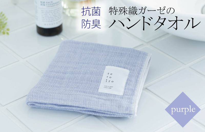特殊織ガーゼのハンドタオル 1枚（パープル）【泉州タオル 国産 吸水 普段使い シンプル 日用品】