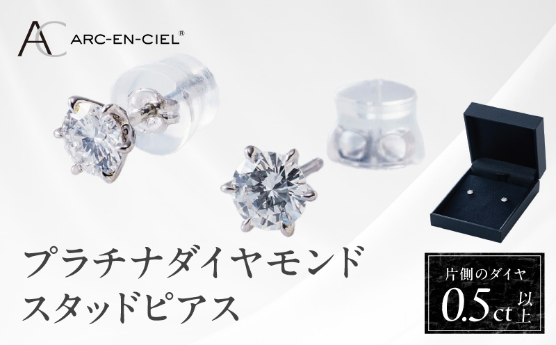 【高島屋選定品】プラチナダイヤモンド スタッドピアス ダイヤ 0.5ct D SI2 EX (GIA)【鑑別書付き ARC-EN-CIEL (アルカンシェル) ジュエリー プレゼント ギフト ファッション アクセサリー 贈り物 贈答 お祝い 記念日】