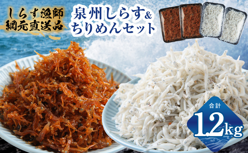 釜揚げしらす＆ちりめん山椒セット 計1.2kg【小分け ちりめん シラス しらす sirasu 海鮮 セット 人気 おすすめ 産地直送】