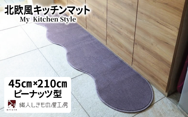 北欧風キッチンマット ラグマットタイプ 45×210cm ピーナッツ型 モーブ 抗菌防臭 SEK 織人しきもの屋工房