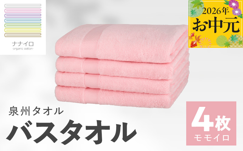 【お中元対応】ナナイロ バスタオル 4枚セット（モモイロ）【オーガニック 国産 日本製 泉州タオル 老舗タオルメーカー 明治45年創業 無地 パステル 吸水力 赤ちゃん 敏感肌 大阪 泉佐野 大阪府 泉佐野市】