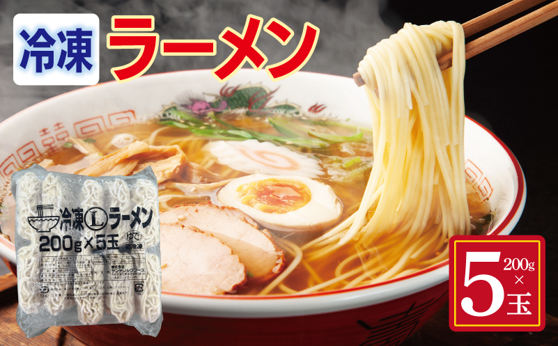 冷凍ラーメン 200g×5玉【業務用 時短 簡単調理 冷凍 麺 中華 鍋 らーめん】