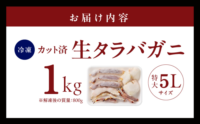 生タラバガニ 1kg 特大 5Lサイズ カット済み【カニ かに 蟹 たらば蟹 タラバ蟹 タラバカニ 海鮮 魚介 家計応援】 	【大阪 泉佐野 大阪府 泉佐野市】