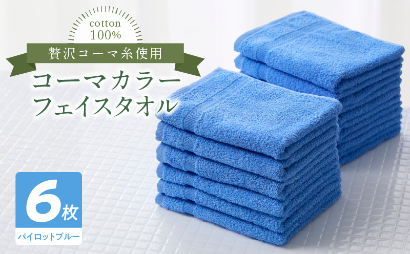 コーマカラーフェイスタオル6枚セット（パイロットブルー）泉州タオル