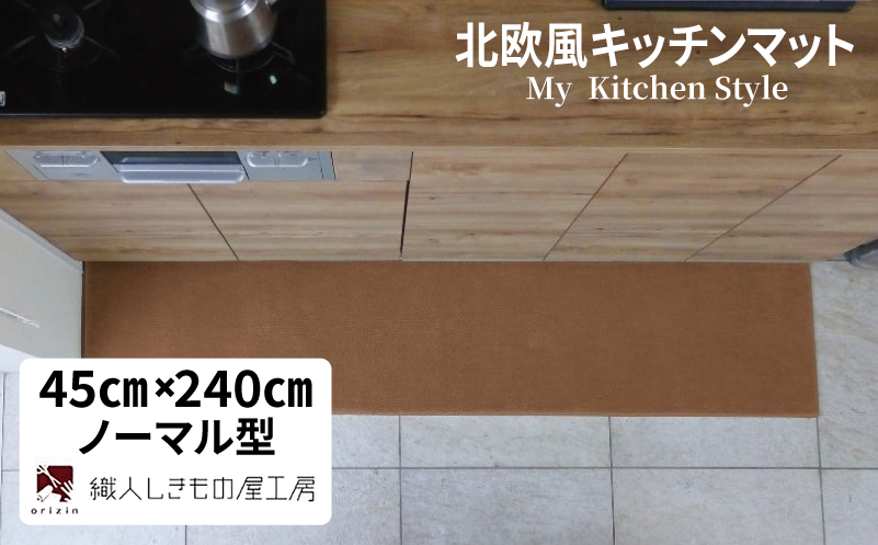 北欧風キッチンマット ラグマットタイプ 45×240cm ノーマル型 オーカー 抗菌防臭 SEK 織人しきもの屋工房