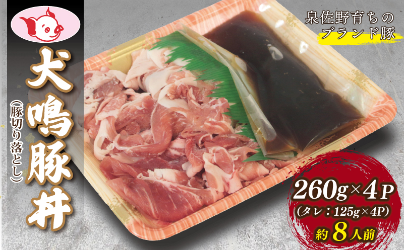 【泉佐野ブランド豚】犬鳴豚 豚丼セット 8人前 小分け 4P 切り落とし【国産 豚肉 簡単調理 泉佐野ブランド豚 犬鳴ポーク 普段使い】