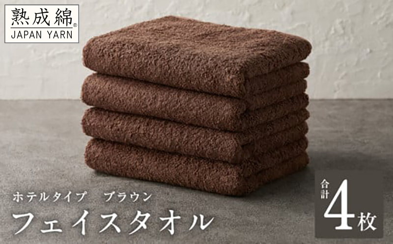【ホテルタイプ】フェイスタオル 4枚 ブラウン 約34×80cm【高級 ホテル仕様 日本製 泉州タオル 厚手 日用品 人気 ギフト 贈り物】