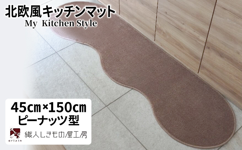 北欧風キッチンマット ラグマットタイプ 45×150cm ピーナッツ型 ココア 抗菌防臭 SEK 織人しきもの屋工房