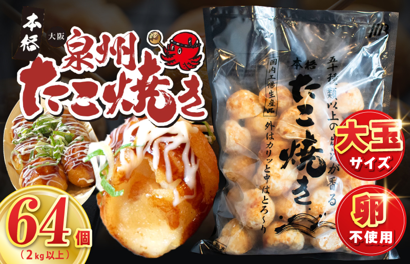 【スピード発送】＼卵不使用／本場大阪泉州たこ焼き 急速冷凍でふわとろ食感 2kg以上 約64個