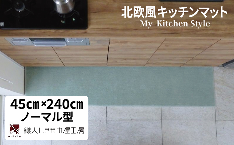 北欧風キッチンマット ラグマットタイプ 45×240cm ノーマル型 アッシュミント 抗菌防臭 SEK 織人しきもの屋工房