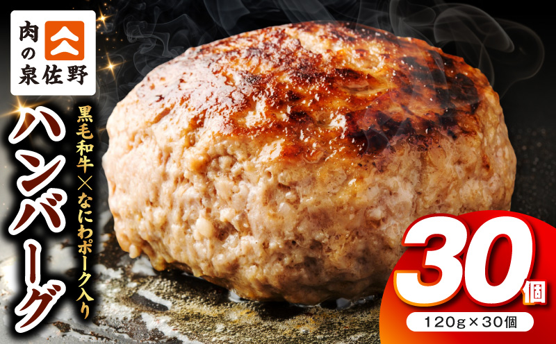 肉の泉佐野 ハンバーグ 30個(合計3.6kg)[黒毛和牛 なにわポーク入り 120g×30個 小分け 冷凍 ストック 人気 総菜 はんばーぐ 訳あり 簡単調理 おかず お弁当 大阪 泉佐野 大阪府 泉佐野市]
