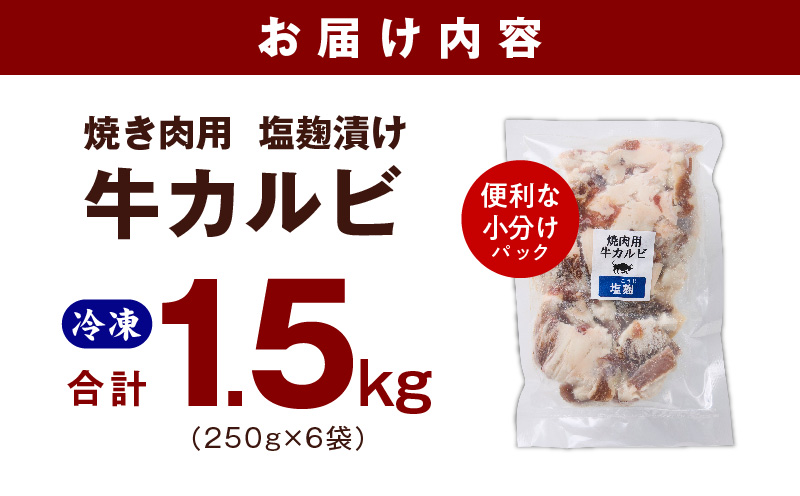 牛カルビ 焼肉用 塩麹漬け 合計1.5kg【味付け 小分け 焼くだけ 簡単調理 BBQ 牛肉 250g×6袋 普段使い】