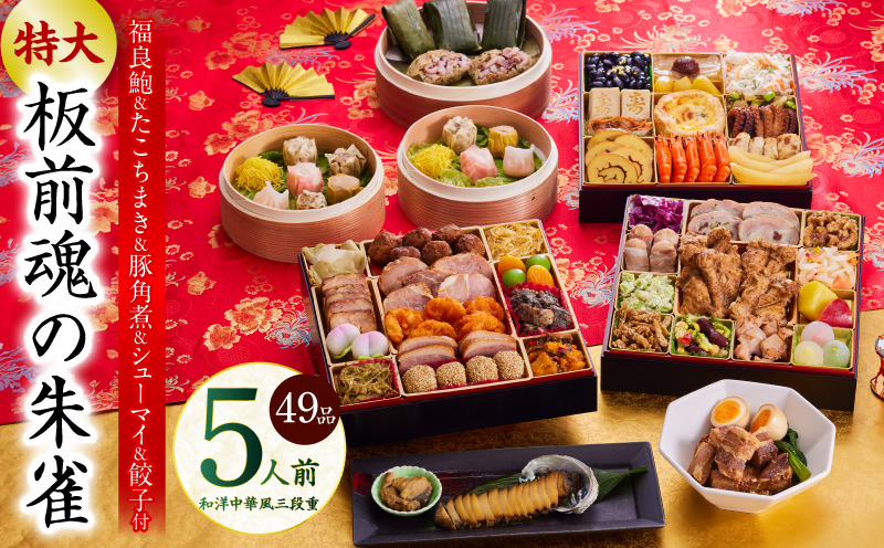 おせち「板前魂の朱雀」和洋中華風 三段重 49品 5人前 特大 8.5寸 豚角煮＆焼売4種＆鮑＆餃子2種＆たこちまき 付き【おせち料理 板前魂 贅沢おせち お節 惣菜 冷凍 先行予約 年内発送 おせち料理2026】