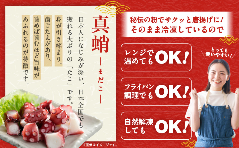 【簡単調理】ぶつ切り 真たこ 唐揚げ 600g【バラ凍結 温めるだけ タコ 惣菜 おつまみ カット済み 訳あり サイズ不揃い】