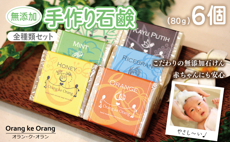 【スピード発送】無添加手作り石鹸 豪華全種類セット 迷ったらコレ！（各80g×6個）【せっけん 日用品 お風呂 入浴 バス 固形石鹸 手作り 人気】
